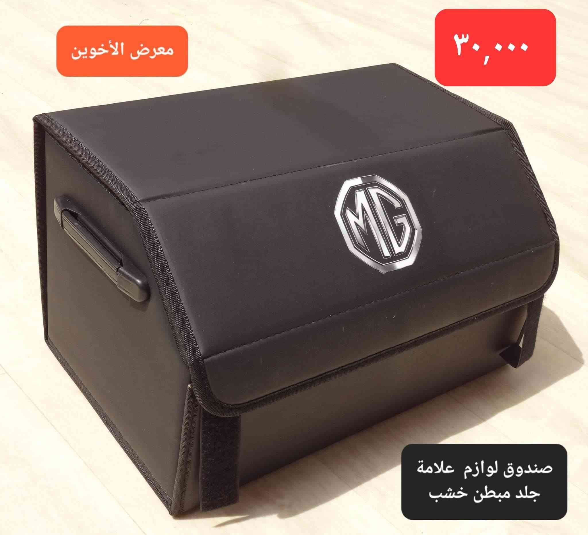 #المتوفر لدى معرض الأخوين لكماليات السيارات لل #mg
بغداد ساحة عدن شارع الربيع مقابل مطحنة الجلبي 
من الساعة ٨ صباحا ولغاية ال٥ عصرآ عدا يوم الجمعة 
توجد خدمة توصيل بغداد ومحافظات ٥٠٠٠
واتس اب للمراسلة ***********
