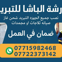 تبريد كركوك • صيانة موقعية • ثلاجات ومجمدات