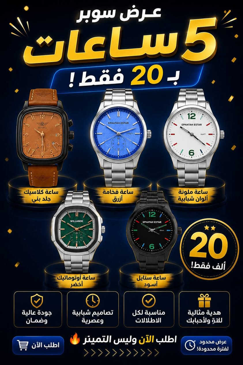 ⌚🔥 عرض الشباب الأقوى
5 ساعات رجالية او نسائيه  بـ20 ألف فقط
🎁 ويـاها بوكس مجاني
🚚 التوصيل 5,000 لكل محافظات العراق
🖤 خامات مرتبة وتصاميم تخبل لكل إطلالة
قناة التلي/ https://t.me/smailAH


**إذا كنت صاحب هذا الإعلان وتريد حذفه لأي سبب، رجاءا أرسل رسالة إلى الدعم الفني**