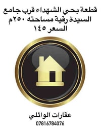 حي الشهداء • قرب جامع السيدة رقية • ٢٥٠م