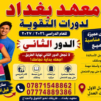 ​🌟 〖 إعــلان هــام ومُمـيَّز 〗 🌟 ​🎓 【 معهد بغداد يفتح أبواب المستقبل ل...