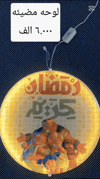 بداية الموسم الرمضاني 🌙
توفرت تشكيلة مميزة من النشرات بأشكال رمضانية جميلة
تناسب جميع الأذواق ✨
وبـ أسعار مناسبة
📲 للطلب عبر واتساب:
***********
📢 قناة التليگرام:
https://t.me/+WjSktgKESxxiODcy
#رمضان_كريم
#مستلزمات_رمضانية
#نشرات_رمضانية
#عروض_رمضان
#الحارث_للهدايا
