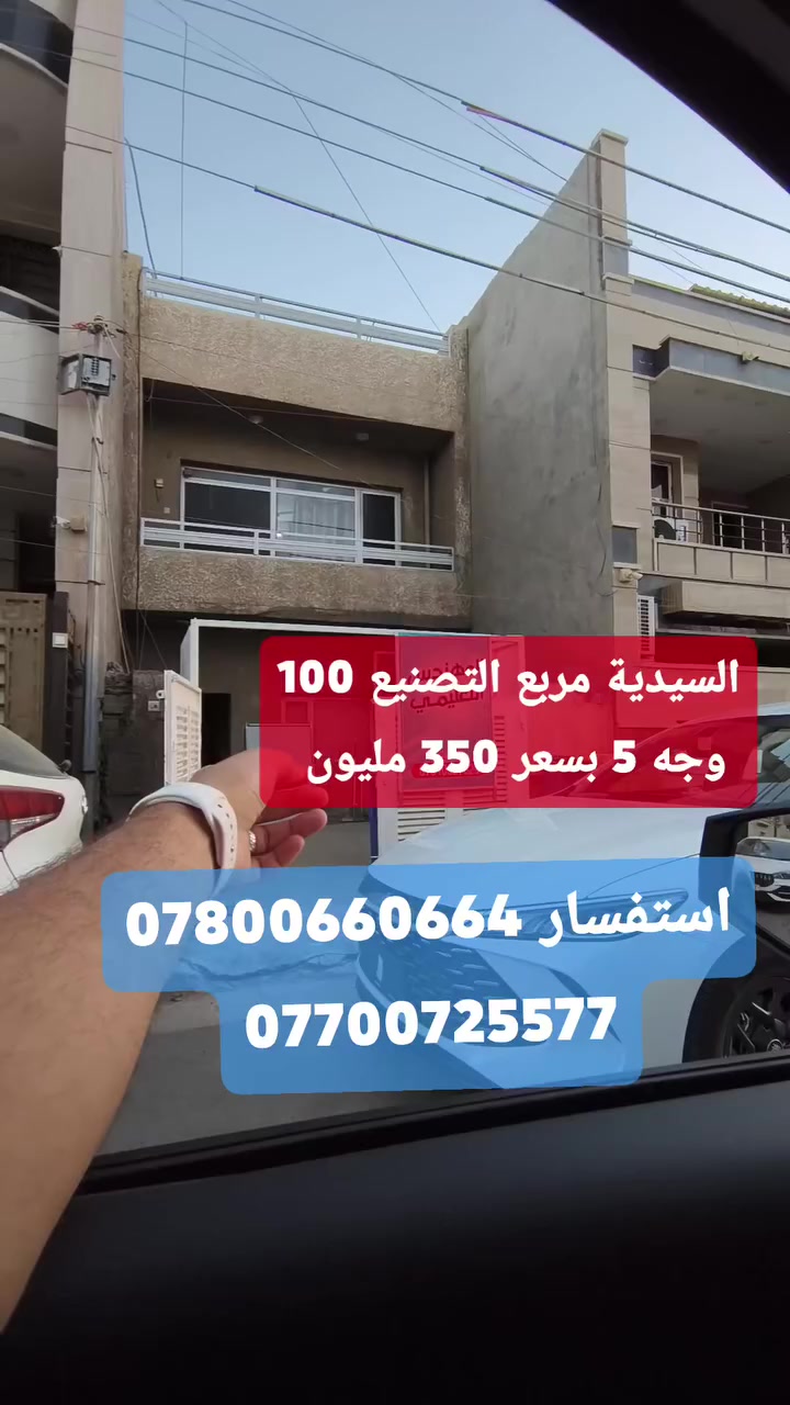 مكتب_ارض_السيدية_العقاري

🏡 للبيع – دار صالح للسكن او يعتبر قطعة ارض

📍 الموقع: السيدية – مربع التصنيع

📐 المساحة:100

🚪 الواجهة:5

📏 نـــزال  :20

✨ تفاصيل العقار:

بسعر ❗❗350 مليون

💼 إذا كنت تبحث عن فرص استثمارية مميزة في منطقة السيدية، لا تتردد بالتواصل معنا في مكتب ارض السيدية
هـ📞
***********
 
***********
عنوان المكتب شارع الأمن او (( المنظمة)) مجاور مدرسة اسكندرونة
