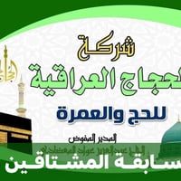 مسابقة عمرة • عمرة محرم 1448هـ • الانبار