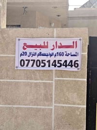 الدار للبيع مساحه ١٦٠ متر يحتوي على كراج جبير استقبال وصاله وغرفه وهول...
