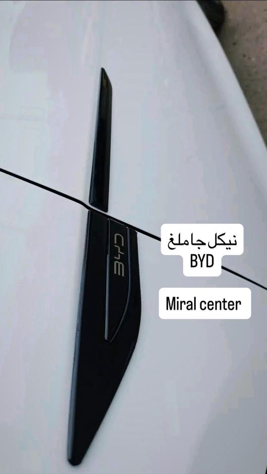 من رخصة مدير الكروب
كماليات واكسسوارات BYD
🖤للحجز والاستفسار مراسلة الصفحة او واتساب ***********

