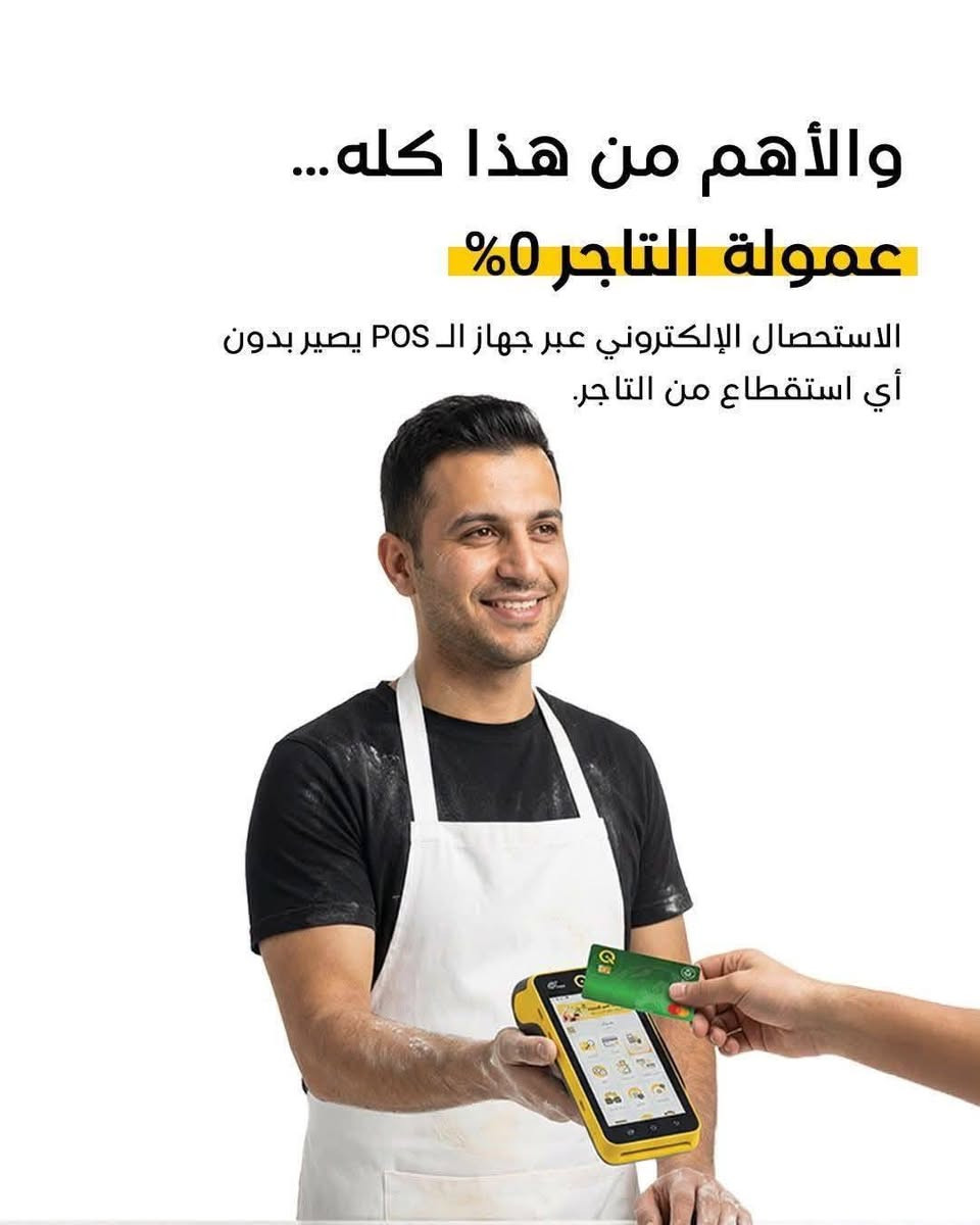 اختار طريقة دفع إلكترونية تنظّم حساباتك، وتخليك تركز على تجارتك 

الدفع الإلكتروني ويّه أجهزة كي يخلّي كل عملية مسجّلة وواضحة،
وبعمولة صفر على التاجر.

📌 الخدمة متوفرة حصرًا
على أجهزة نقاط البيع الخاصة بـ كي.

شتسوي بالكاش؟ والعمولة بلاش.

حصّل جهاز الدفع مجانًا! وبنفس اليوم 

للحصول على الجهاز مراجعه #مصرف_الرافدين_فرع_الفجر


**إذا كنت صاحب هذا الإعلان وتريد حذفه لأي سبب، رجاءا أرسل رسالة إلى الدعم الفني**