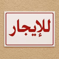 شقة للإيجار • غرفتين • البوفياض