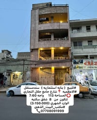 #للبيع  بنايه استثماريه سند مستقل #الاعظميه  شارع جامع جلال التجاري #ا...