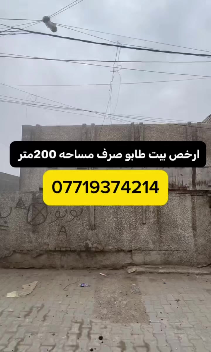 مساحه البيت 200متر سند مستقل باسم شخص واحد طابو ملك صرف الواجهه 10متر يباع بسعر ارض انسب بيت حي اسيا باقي تفاصيل بالفيديو ***********
