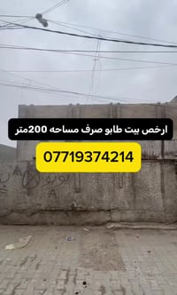 مساحه البيت 200متر سند مستقل باسم شخص واحد طابو ملك صرف الواجهه 10متر ...