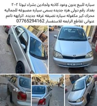 تيوتا ايكو للبيع او امراوس بحديث عالي مع الفرق نقد  موديل ٢٠٠٢ رقم بغد...