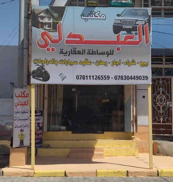 بسم الله الرحمن الرحيم                                                        للبيع بيت مساحة ٢٠٠ طابق ونصف في شريط ميسان منطقة ٧٣ موقع مميز قرب مجسرات الزهراء تفاصيل بناء شلمان ٣ غرف نوم وصاله ٢ ومطبخ واستقبال وصحيات سعر ٢٢٥ مليون وبي مجال (ملاحظة البيت قابل للسكن او تفليش) للاستفسار مكتب العبدلي للعقار موبايل *********** اطلب ونحن بلخدمة للاستفسار
