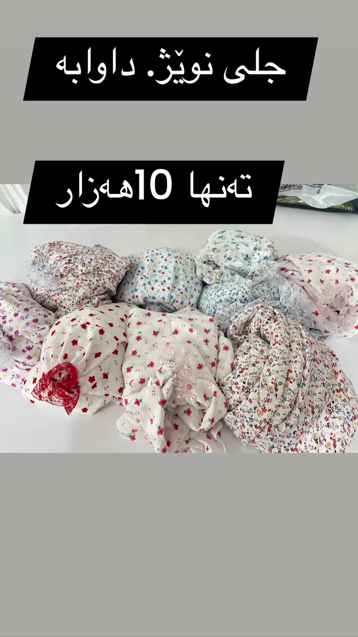 جلی نوێژ 10هەزار🔶🔶🔶

گەیاندن هەیە🚗🚗


**إذا كنت صاحب هذا الإعلان وتريد حذفه لأي سبب، رجاءا أرسل رسالة إلى الدعم الفني**