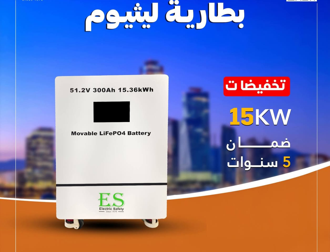 منظومتك صارت بلاش تحطيم الاسعار يدللون اهل القائم

-منظومه 12 نهاري 8 ليلي      
انفيرتر Kw 6.2 هايبريد 48V (ES1440-3) ضمان سنتين 
بطارية الليثيوم  (5.12kw) 100AH ES ٥١.٢v ضمان
خمس سنوات 
الواح عدد 4 620w ضمان 15 سنه 
وبسعر 2.160 دينار عراقي فقط

-منظومه 14 نهاري 10 ليلي    
انفيرتر Kw 6.2 هايبريد 48V (ES1440-3) ضمان سنتين 
بطارية الليثيوم  (7.5kw) 150AH ES ٥١.٢v ضمان خمس سنوات 
الواح عدد 5 620w ضمان 15 سنه 
وبسعر 2.430 دينار عراقي فقط

-منظومه 16نهاري 12 ليلي     
انفيرتر Kw 6.2 هايبريد 48V (ES1440-3) ضمان سنتين 
بطارية الليثيوم  (10kw) 200AH ES ٥١.٢v ضمان
خمس سنوات 
الواح عدد 6 620w ضمان 15 سنه 
وبسعر 2.970 دينار عراقي فقط

- منظومه 20 نهاري 14 ليلي     
انفيرتر Kw 6.2 هايبريد 48V (ES1440-3) ضمان سنتين بطارية الليثيوم  (15kw) 300AH ES ٥١.٢v ضمان 
خمس سنوات 
الواح عدد 8 لوح 620w ضمان 15 سنه 
وبسعر 3.510دينار عراقي فقط

ملاحظه الانفيتر المستخدم في كل المنظومات هايبرد
ملاحضة نقل وتصعيد المواد وشد مجاني لكل المنظومات 
لمزيد من المعلومات تواصل ويانا ***********  واتساب وكذالك اتصال
