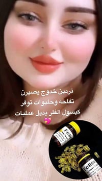 فلر زيتي يعمل ع تسمين  الوجه فقط مكون من اعشاب طبيه مابيها مضار ولا اث...