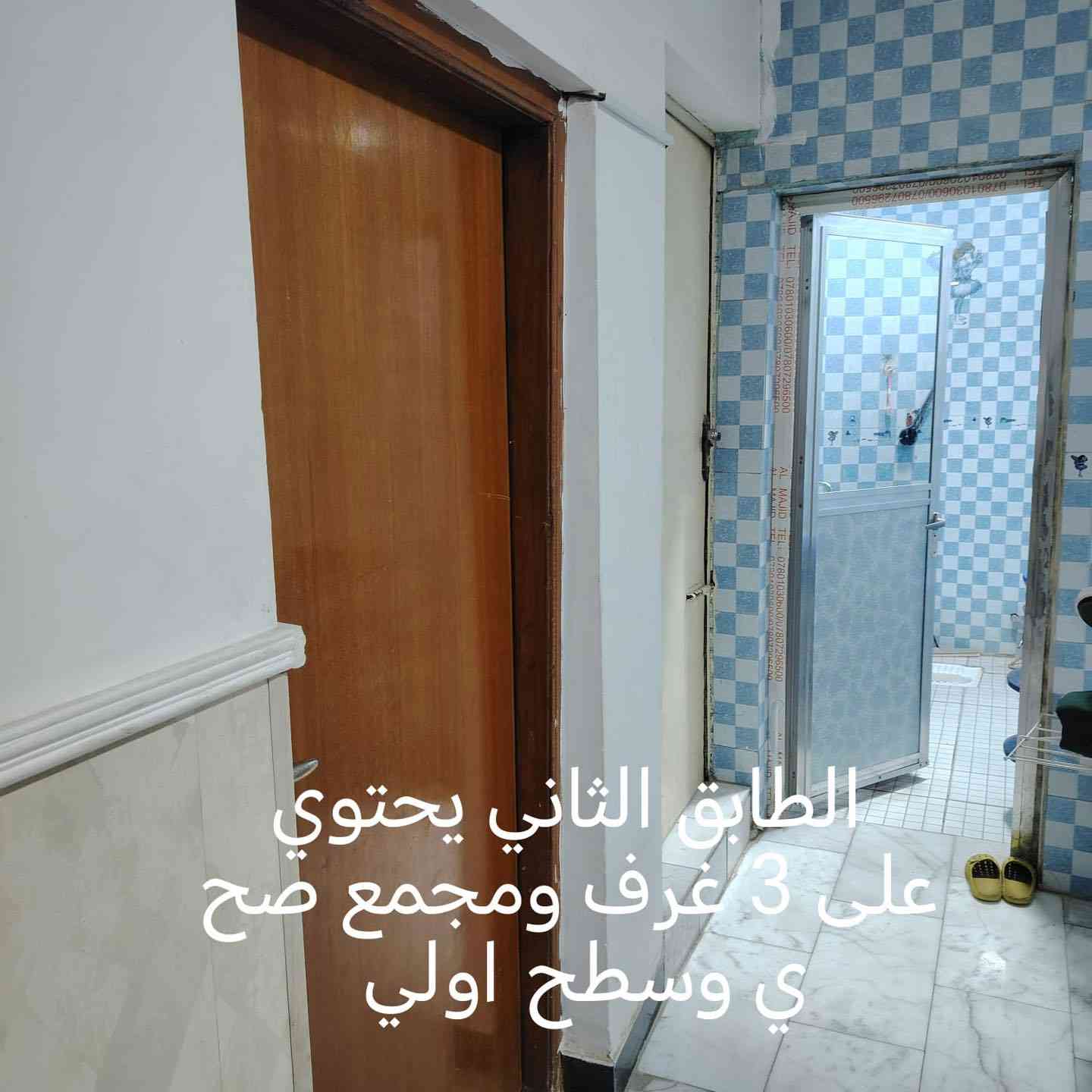 دار #للبيع

الموقع / حي الزهراء

المساحه /٢٠٠ م
واجهه /١٠ م 

جنس العقار / طابو صرف
شارع١٠ م تبليط

يحتوي على /
ط١- غرفه نوم / صاله / مطبخ حار بارد/ كلدور / ٢ صحيات
ط٢- ٣ نوم / كلدور / صحيات

للاستفسار اكثر/
***********📞
