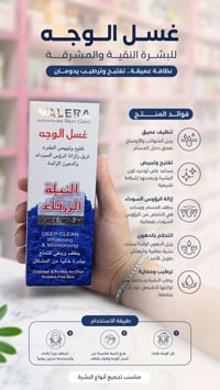 غسول النيلة • VALERA • تنظيف عميق