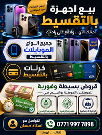 اتصل والباقي علينه👌🏼كلشي تريده بلقسط نكدر نشتري الك حصرا الموضف والي ع...