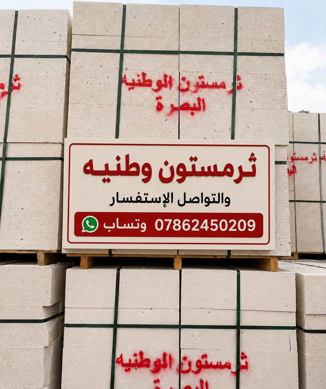 سلام عليكم  احبتي الگرام فقط داخل البصره  التواصل الاستفسار وتساب *********** يوجد توصيل گرين سطح تصعيد طابق الأول والثاني والثالث رمل بلوك ثرمستون رمل طابوق اي شيى متوفر
 ثرمستون وطنيه 
ثرمستون حوشان
ثرمستون البصره 
ثرمستون بلد سلام 
طابوق بغداد 
طابوق الراشد بغداد 
طابوق احمر 
وبلوك حوشان اي بلوك موجود 
موجود سمنت عمال داينة كرين التواصل الاستفسار وتساب ***********
