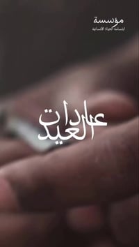 إخوان منو يحب يساهم ويفرح الايتام بملابس عيد وتكون صدقه جاريه إلى يراس...