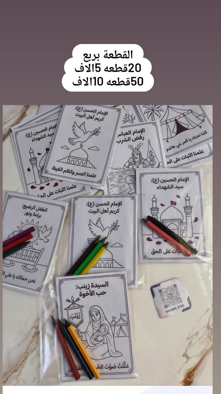 💚🏴 رايةٌ خضراء ترفرف حبًّا لأهل البيت (ع) 🏴💚
توزيعات عاشوراء🏴
يوجد توصيل لجميع محافظات العراق🇮🇶


**إذا كنت صاحب هذا الإعلان وتريد حذفه لأي سبب، رجاءا أرسل رسالة إلى الدعم الفني**