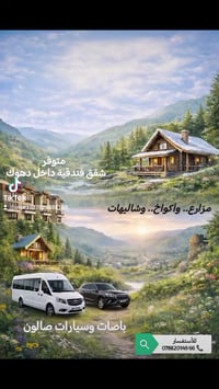 سياحة دهوك • شاليهات ومزارع • تأجير سيارات