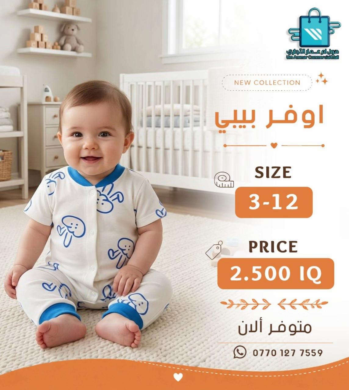 ⁨	لأن أطفالكم يستاهلون الأجمل، وفرنالكم أحدث الموديلات الولادي والبناتي•⁩ #مول_ام_عمارالتجاري #ملابس_اطفال 


**إذا كنت صاحب هذا الإعلان وتريد حذفه لأي سبب، رجاءا أرسل رسالة إلى الدعم الفني**
