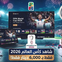 كأس العالم ٢٠٢٦ • جودة 4K • العزيزية