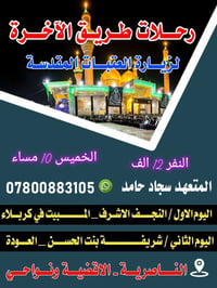 طريق الآخره • العتبات المقدسة • خروج الخميس`,`النجف الاشرف`,`مبيت كربل...
