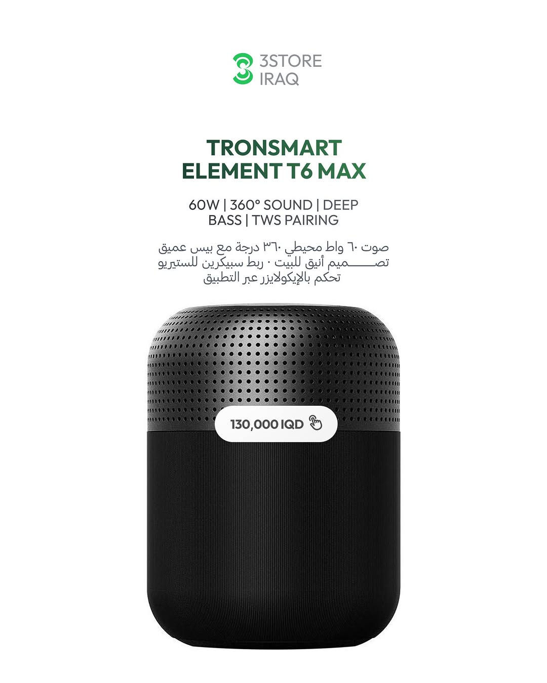 TRONSMART MIRTUNE S100
سبيكر ٥٠ واط · بطارية ٢٠ ساعة · مقاوم ماء · باوربانك

TRONSMART T8
سبيكر ٤٠ واط · صوت ٣٦٠ درجة · بطارية ١٨ ساعة

TRONSMART T8 MINI
سبيكر صغير · صوت ٣٦٠ درجة · إضاءة RGB

TRONSMART MIRTUNE H1
سبيكر بحلقة تعليق · بطارية ٢٠ ساعة · مقاوم ماء

TRONSMART T6 MAX
سبيكر منزلي ٦٠ واط · صوت محيطي · بيس عميق

TRONSMART TRIP
سبيكر سفر · مقاوم ماء · خفيف ومدمج

للطلب والاستفسار راسلنا دايركت 📩
📍 المنصور: ***********
📍 زيـــونة: ***********
📍 العامرية: ***********
