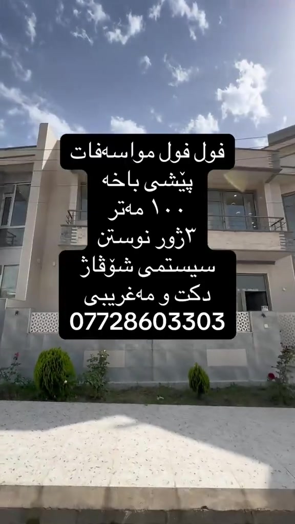 ئەم خانوە بۆ فرۆشتن لە گەرەکی زانکح فول فول مواسەفات
 ئەم خانوە لە گەرەلی زانکۆ بۆ فرۆشتن چی مواسەفاتێکت بوێ لەم خانوە هەیە
✅٢قات ١٠٠ مەتر
✅دکت_سیستمی شۆڤاژ_مەغریبی_پێشی باخ
✅نرخی (٩دەفتەر )مەعامەلە 
بۆ وەرگرتنی زانیاری زیاتر و نرخ تەنها خاڵێک دابنێ 
🔴 ئێمە پێشەنگین بۆ جێبەجێکردنی و ئەنجامدانی مامەڵەیەكی دروست و یاسایی ⚖️ بە كەمترین كات ⏰
🟢 ئێوەی بەڕێزیش گەر خواستی فرۆشتنی موڵكتان هەيە ياخود خانوو 🏠 شوقەتان 🏢 هەيە بۆ كرێ ‎ئەوا دەتوانن زانياريەكانى وەك:
📍 ناونيشانى تەواوى موڵك
🏠 چەند وێنەيەكى موڵك
💵 نرخى فرۆشتنى موڵكەكە
بەنامە بنێرن بۆ پەيج ياخود بۆواتس ئا پ
بۆ زانیاری زیاتر پەیوەندیمان پێوەبکەن یاخود سەردانمان بکەن:
***********☎️***********📞
ناونیشانیک ئۆفیس:سلێمانی -راپه رين ته نيشتى كۆپانياى بێستون
