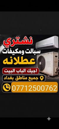 جميع أنواع السبالت والمكيفات (العاطلة) بأفضل الأسعار! 💵 أسعار الشراء ا...