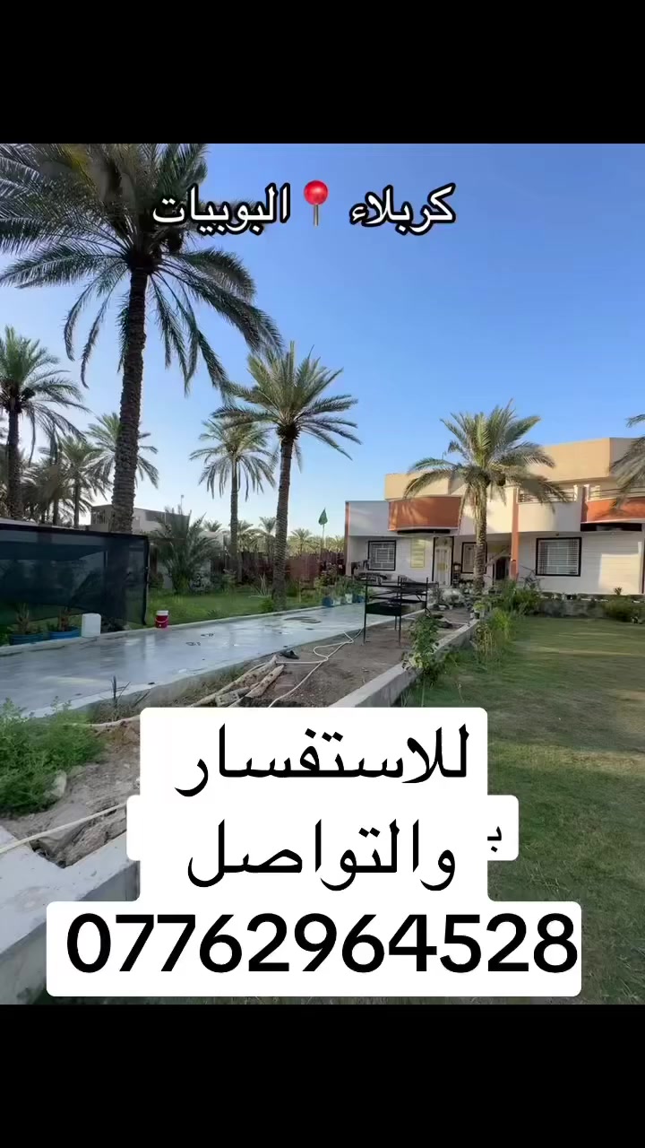 📣 (لقطة الموسم.. بيع مستعجل جداً !) 📣
لأصحاب النفس الطويل والمستثمرين.. فرصة ذهبية في قلب البوبيات (كربلاء) ما تتكرر مرتين! قطعة أرض ملك صِرف (سند 25 زراعي) بموقع ملكي وتفاصيل نادرة:
📍 الموقع: كربلاء - البوبيات - شارع الودي (قرب مدرسة الغزالي).
📏 المساحة: 1700 متر مربع (مسيجة بالكامل).
🏡 المحتويات: تحتوي على دارين بناء حديث (مساحة كل دار 200 متر) + حدائق واسعة وخصوصية تامة.
⚠️ تفاصيل البيعة (مستعجل جداً):
صاحب الملك مستعجل لغرض السفر والبيع بأقل من سعر السوق بكتير!
💵 السعر: 680 مليون دينار فقط (وقابل للتفاوض البسيط للجادين).
🔄 خيار المراوس:
مستعدون للمراوس بقطعة أرض في منطقة الحسينية (بحدود 150 - 160 مليون) مع دفع الفرق كاش فوراً.
🚀 ليش لازم تشتري هسا؟
1. مساحة عملاقة في أرقى مناطق البوبيات.
2. جاهزة للسكن أو الاستثمار (مجمع فلل أو استراحة).
3. بيعة حرق والسعر في تصاعد مستمر بالمنطقة.
📞 للتفاصيل والمعاينة الميدانية (مباشرة مع الوكيل المعتمد): ***********
