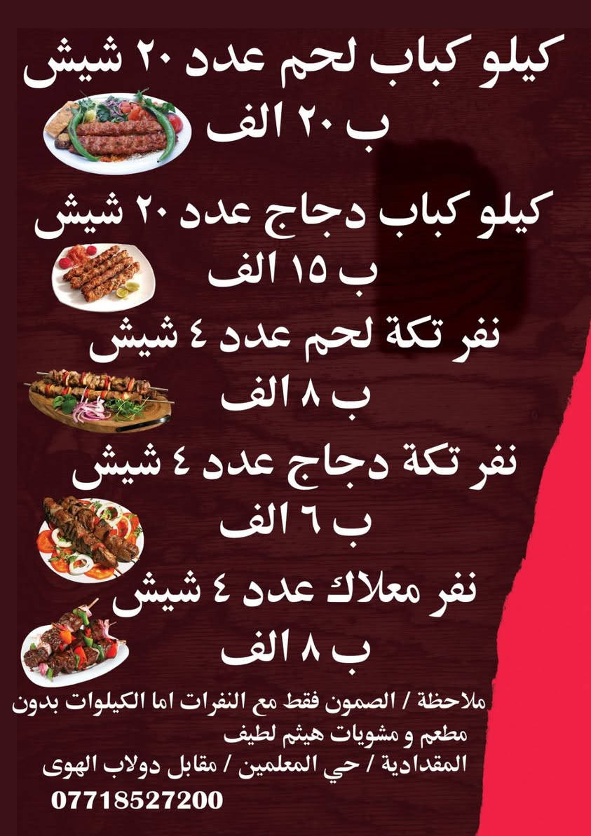 مطعم ومشويات هيثم لطيف
الي يسيلون عن الموقع 🫡
المقداديه-حي المعلمين-مقابل المتنزه💕
***********
