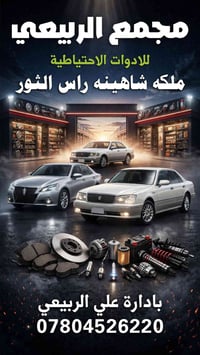 مجمع الربيعي • قطع غيار يابانية • الديوانية غماس