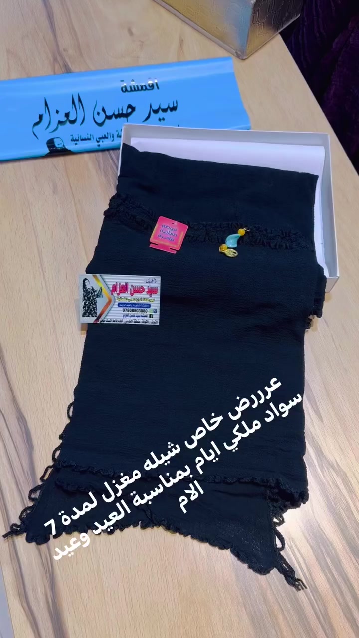 عرررض خاص جديد اقمشة سيد حسن العزام 👈🏼بمناسبة عيد الفطر المبارك وعيد الام شيله معزل سواد ملكي سعر الشيله 45 الف لمدة 7 ايام  👉🏼 #📍العنوان النجف شارع كوفه نجف منطقة الحارس خلف مطعم المسك مباشرة 🚚يوجد خدمة توصيل كافة محافظات العراق 3 دينار 📞للحجز وات ساب *********** سيد حسن العزام   #العراق #سعوديه #تركيا #عمان #الكويت  #  #بغداد #نجف #بابل #سليمانيه #اربيل #ذي قار   #سماوه  Nbras Hasan  حنين الزهراء الزهراء  فرا شه  ام محمد   Um Amjad @
