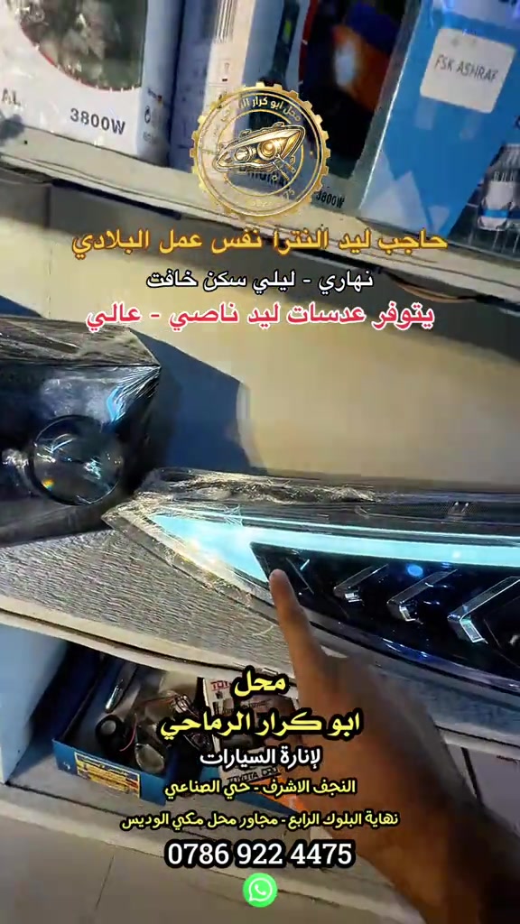 حاجب ليد النترا 2019-2020 محل ابو كرار الرماحي لجلي اللايتات النجف الاشرف - حي الصناعي - نهاية البلوك الرابع - مجاور محل مكي الوديس #محل_ابو_كرار_الرماحي #لايتات #مالي_خلق_احط_هاشتاقات #اكسبلورexplore #اكسبلور 
