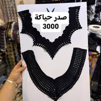 صدر • حياكة