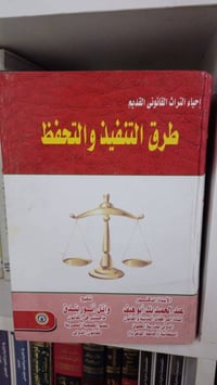 منشور بلمسة تراثية (للمحامين والمثقفين) ⚖️📚   الكتاب "طرق التنفيذ والت...