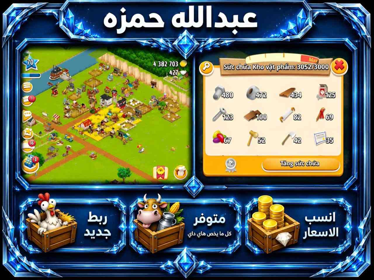 🥀🥀🥀متوفر كافه المزارع مع الضمان الربط علي ايميلك استقبل كافه وسائل الدفع 😉😉😉
🌹🌹ادوات 1100 مجموع 3 مزارع اكثر من 3 الف اداه ب 5$🌟🌟🌟
🌹🌹مستوي 50  حضيره سعه 3 الف ادوات ارض او حضيره او صومعه ب 10$🌟🌟🌟 
🌹🌹مستوي 60 حضيره سعه 4 الف نوعين ادوات ارض او حضيره ب 15$🌟🌟🌟 
🌹🌹مستوي 70 سعه الحضيره 3 الف ب 15$ 🌟🌟🌟
🌹🌹مستوي 80 حضيره سعه 4 الف ب 25$🌟🌟🌟
🌹🌹مستوي 80 حضيره سعه 6 الف ب 30$🌟🌟🌟
🌹🌹مستوي 100 سعه الحضيره 10 الف ب 55$🌟🌟🌟
🌹🌹مستوي 110 سعه 12 الف الحضيره ب 65$🌟🌟🌟
 استقبل اسيا ماستر اردني شام كاش ريال سعودي استقبل كافه وسائل الدفع 
قناه تلي https://t.me/gdthchcy


**إذا كنت صاحب هذا الإعلان وتريد حذفه لأي سبب، رجاءا أرسل رسالة إلى الدعم الفني**
