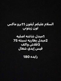 آيفون ١١ برو ماكس • زيتوني • بطارية ٧٥%