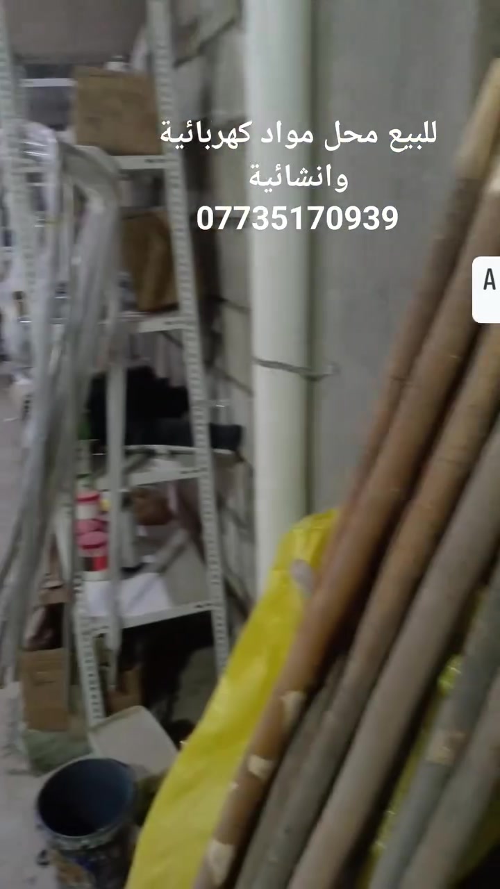 للبيع محل مواد انشائية وكهربائية 
موقع المحل . 
كربلاء حي الميلاد . شارع 60 التجاري الفاصل بين الميلاد والوفاء مجاور ماركت المعالي مقابل صيدلية رقية 
مساحة المحل تقريبا 180متر 
اجار شهري 500 الف 
للاستفسار . الاتصال على 
***********
او مراسلة الواتس اب
