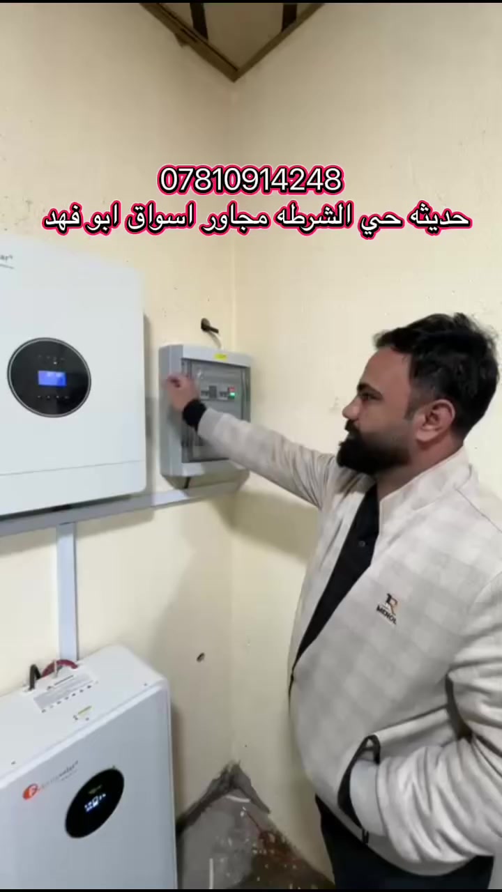 الجودة الهندسية في خدمة طاقتك..
لأصحاب المحلات والدوائر الحكومية، نجهزكم بأفضل منظومات الطاقة الشمسية المصممة لتحمل أصعب الظروف وبأعلى كفاءة تشغيلية.
• ✅ تنفيذ هندسي دقيق 
• ✅ مواصفات قياسية وأسعار مدروسة.
📍 موقعنا: حديثة - حي الشرطة - مجاور أسواق أبو فهد.
📞 للاستفسار: ***********
