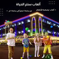 ألعاب أطفال • سنتر الحياة الجديدة • حي العامل