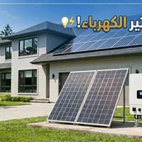 طاقة شمسية • نظام متكامل • MH Solar