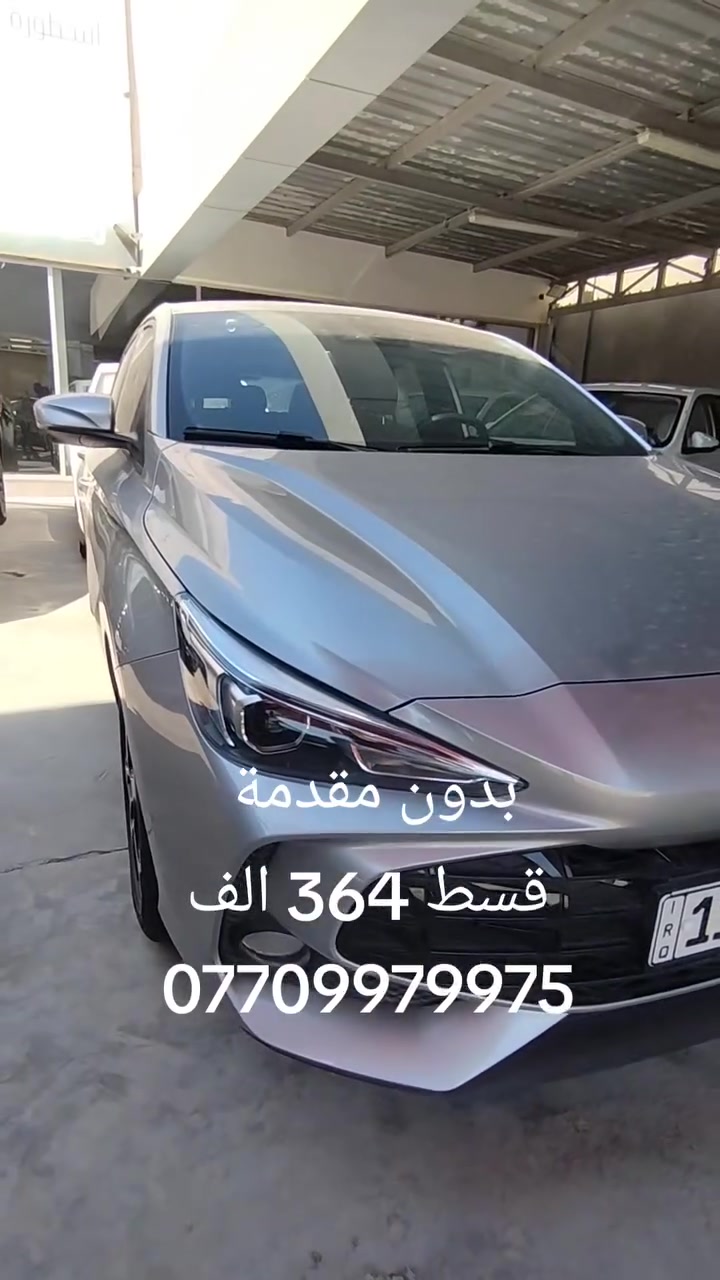 تعال اقساط بدون مقدمة  مدة 7 سنوات
و الاقساط تبدي من 362 الف بلاش 
سيارات Mg كل الفئات وضمان حقيقي 6 سنوات 
المشمولين بالاقساط 
.....................
1 - موظف مدني مستمر بالخدمة كل المصارف مشمولة شرط راتبة ضعف القسط 
ويكون هو الكفيل ويسجل السيارة باسم واحد من عائلته كاسب
2- منتسب شرطي موطن راتبة على المصرف الزراعي فقط ويسجل السيارة باسم واحد من عائلته 
3- الكاسب لازم عنده كفيل موظف

تفاصيل إجراء المعاملة  أول تعليق مثبت 
شنو منتظر تعال احجز 
***********
***********
