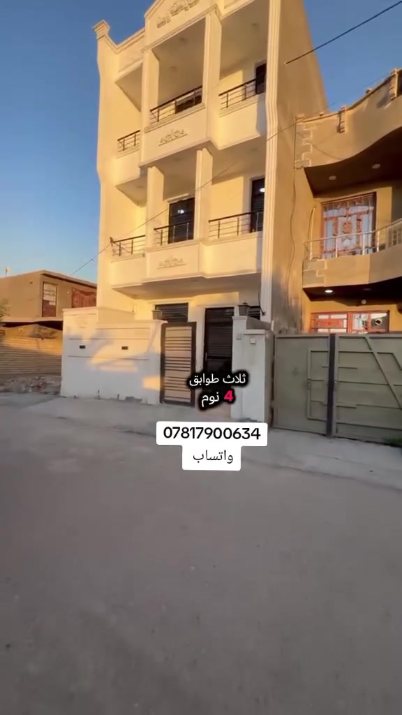 السلام عليكم
دار للبيع المساحة 100م 3 طوابق 4نوم تحويل حصه يعني يدخل اسمك بالسند طابو زراعي سند25 العنوان بغداد الدورة هور رجب مربع المدارس للاستفسار
***********
#عقارات #العراق🇮🇶 #بغداد #عقارات_العراق #عقارات_بغداد
