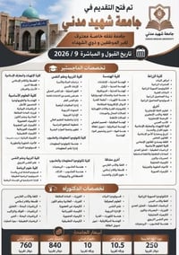 جامعة شهيد مدني • شباط 2026 • أيلول 2026