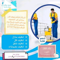 متوفر كادر للتنضيف بيوت تكريت أو القادسية أو الديوم ستفاراتكم تصال ع ا...
